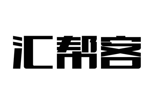 慧邦科技商标注册查询 商标进度查询 商标注册成功率查询 路标网