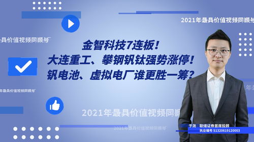 金智科技7连板 大连重工 攀钢钒钛强势涨停 钒电池 虚拟电厂谁更胜一筹