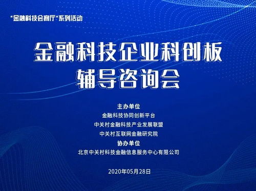 金融科技会客厅 金融科技企业科创板辅导咨询会线上直播观看邀请
