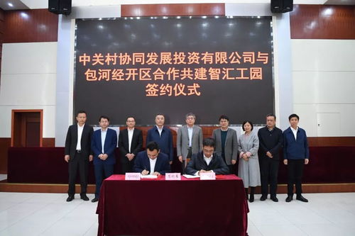 北京中关村正式签约包河区 重大项目落户