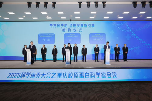 智汇江北 2025科学康养大会之重庆胶原蛋白科学家会议召开
