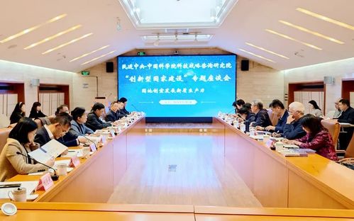 民进中央 中国科学院科技战略咨询研究院 创新型国家建设 专题座谈会在京举行