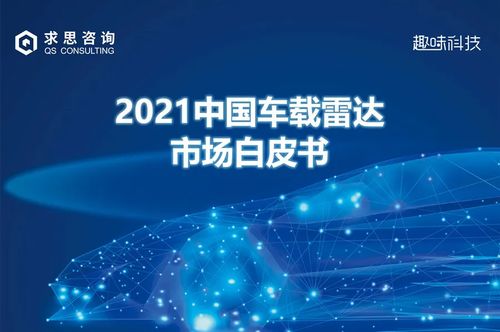 求思咨询与趣味科技联合发布 智能汽车研究系列白皮书