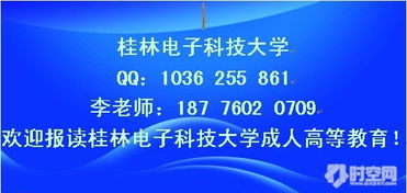 桂林电子科技大学 函授报名咨询qq 2017年专 本科招生